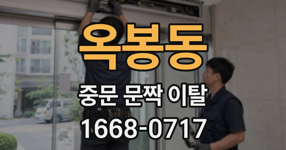 옥봉동 중문 문짝 이탈