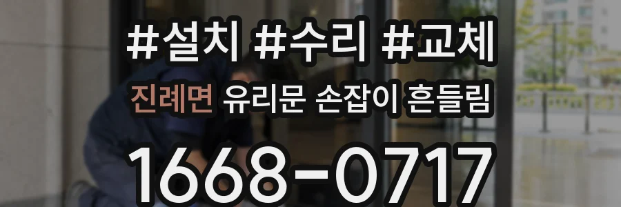 진례면 유리문 손잡이 흔들림