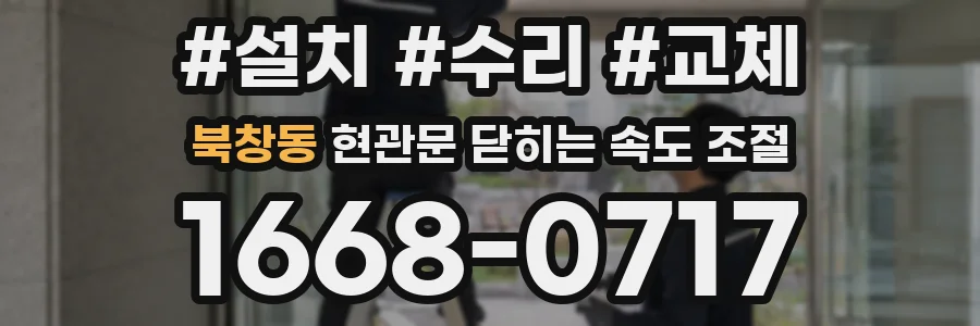 북창동 현관문 닫히는 속도 조절