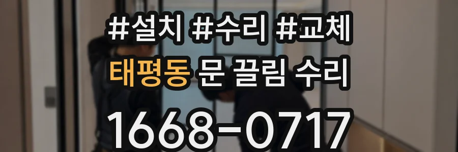태평동 문 끌림 수리