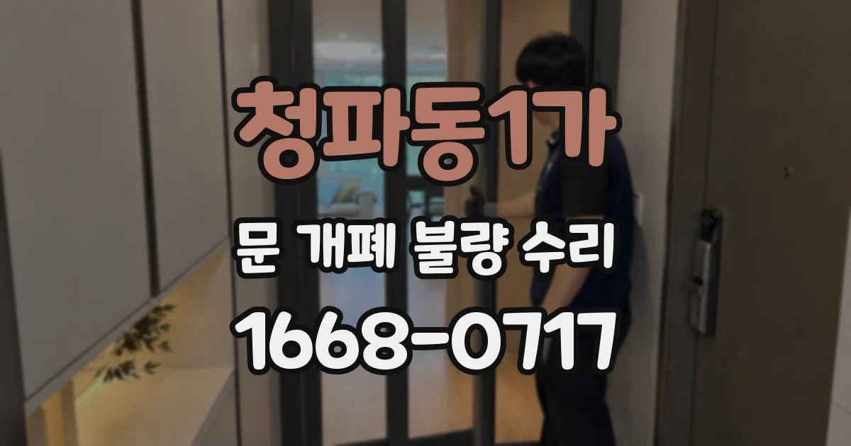 청파동1가 문 개폐 불량 수리