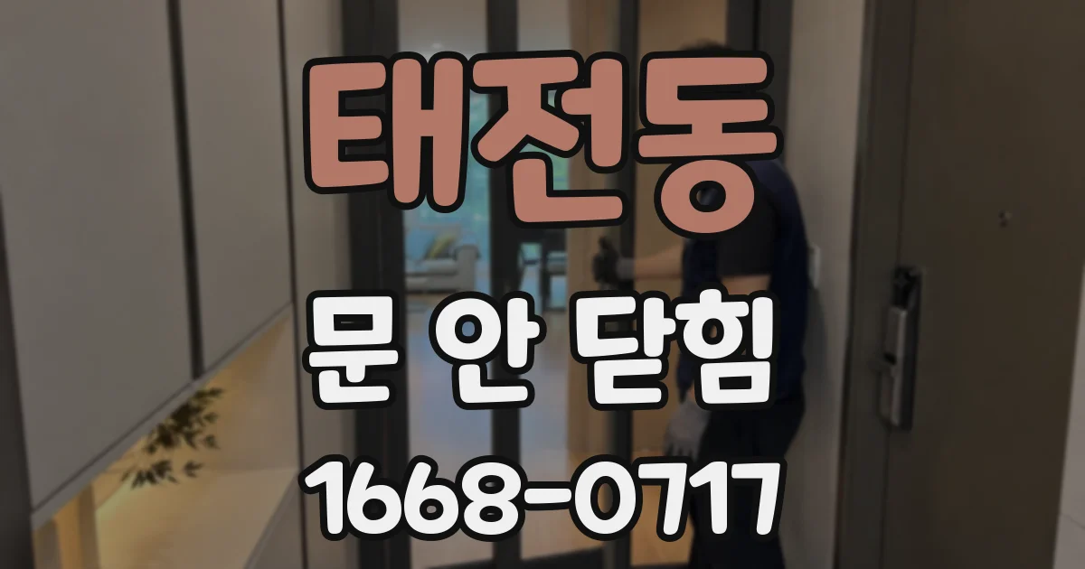 태전동 문 안 닫힘