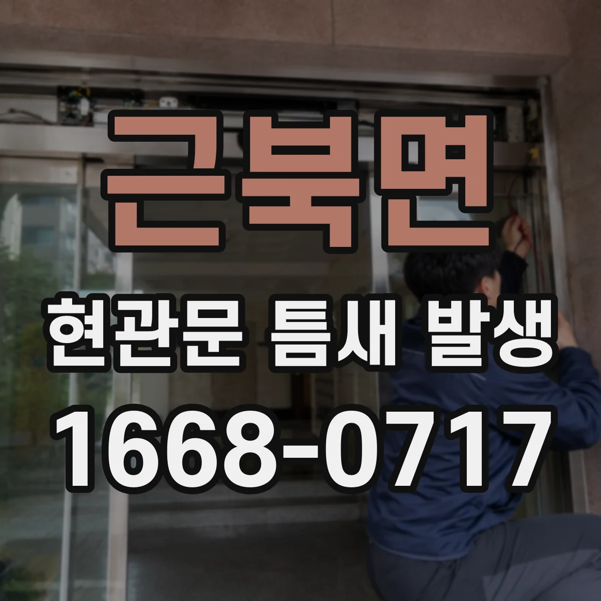 근북면 현관문 틈새 발생