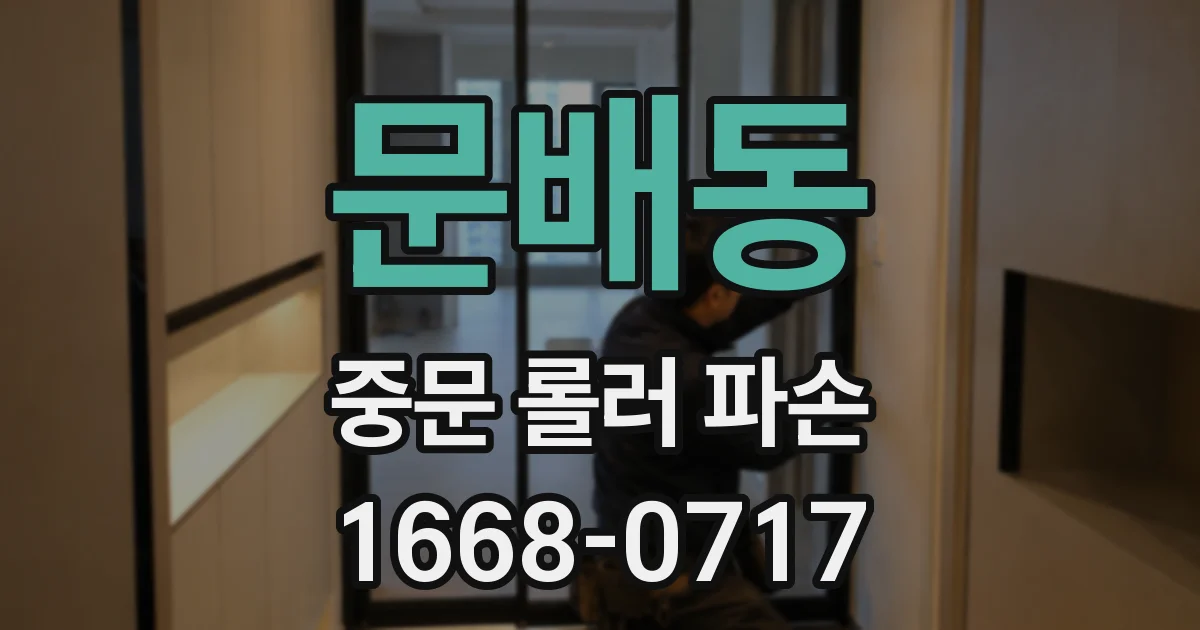 문배동 중문 롤러 파손