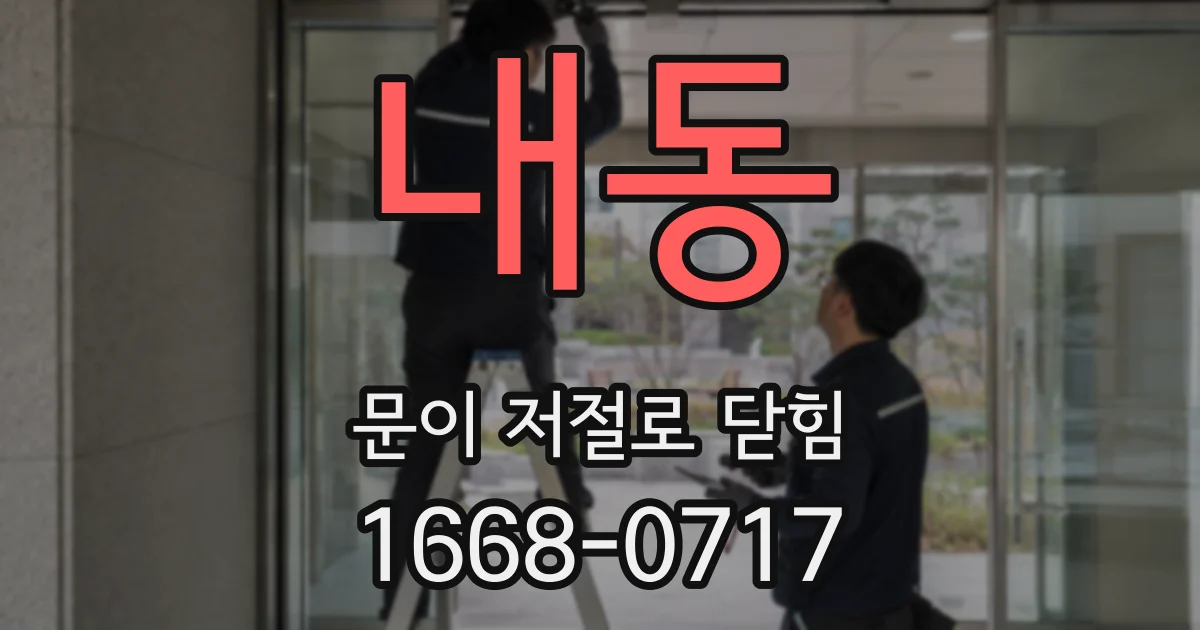 내동 문이 저절로 닫힘