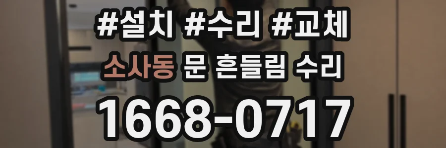 소사동 문 흔들림 수리