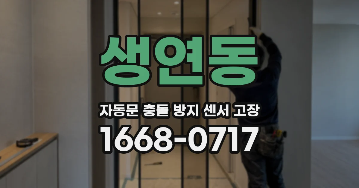 생연동 자동문 충돌 방지 센서 고장