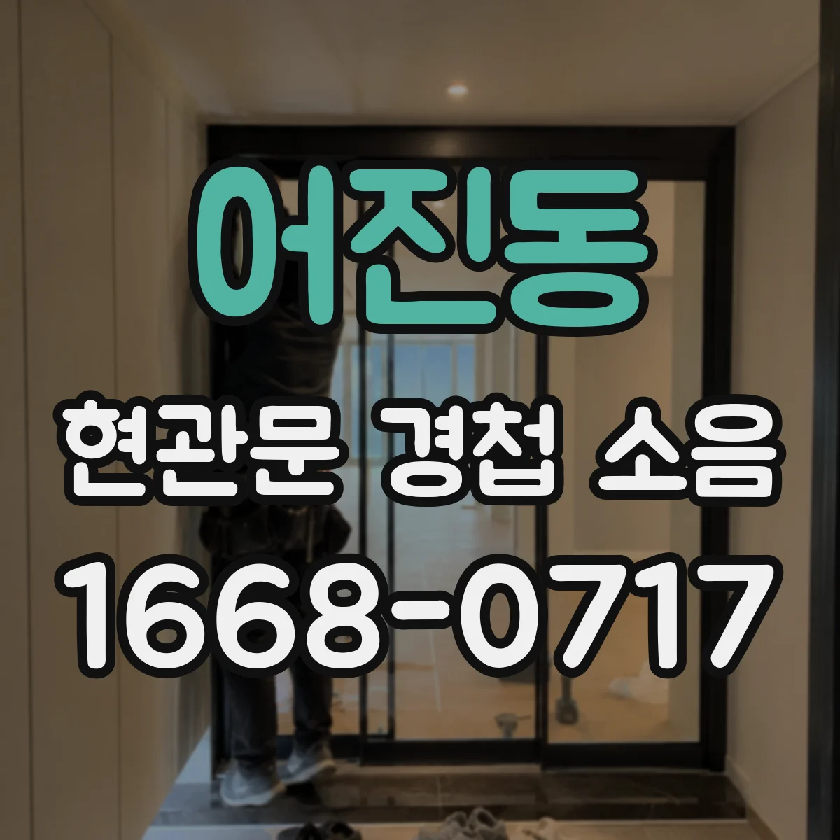 어진동 현관문 경첩 소음