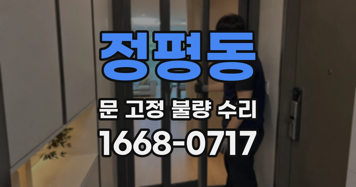 정평동 문 고정 불량 수리