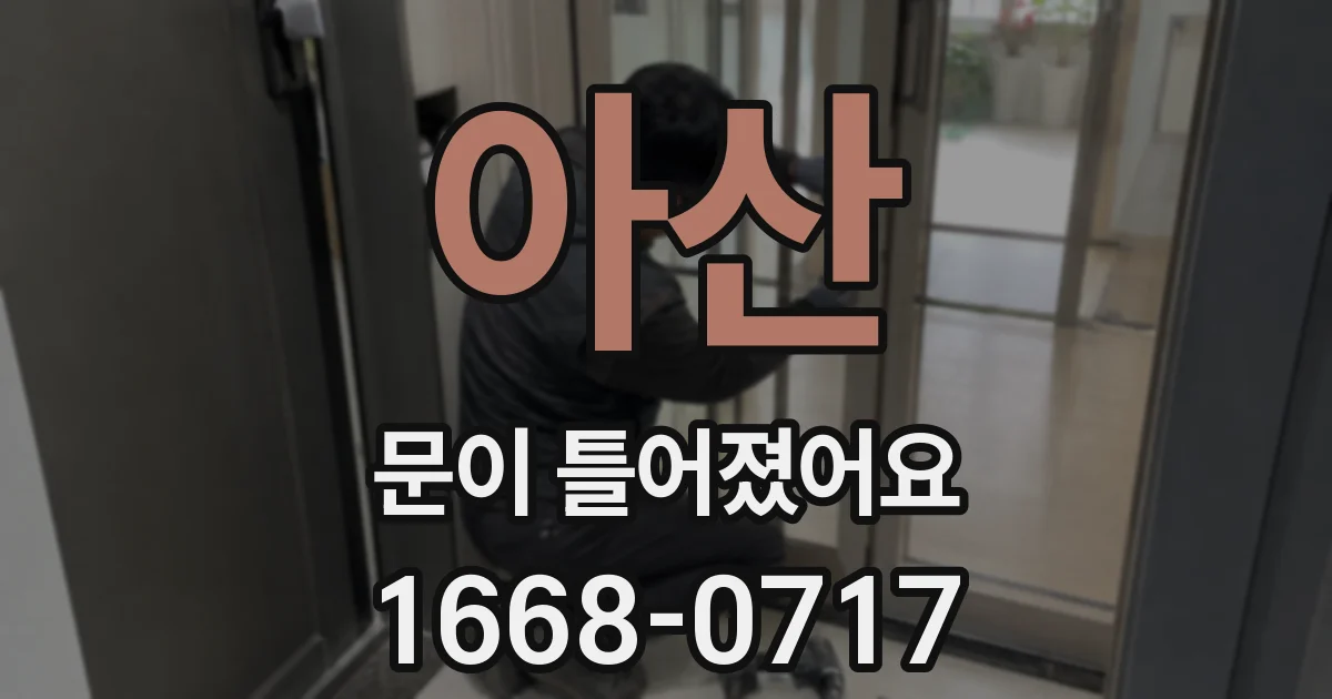 아산 문이 틀어졌어요
