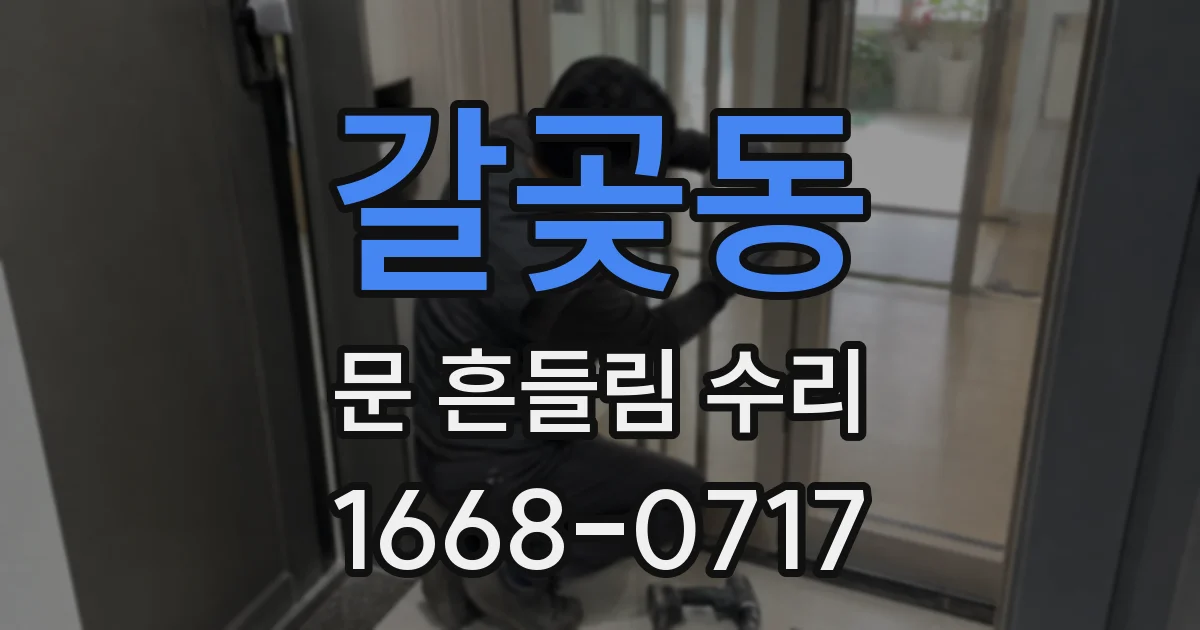 갈곶동 문 흔들림 수리
