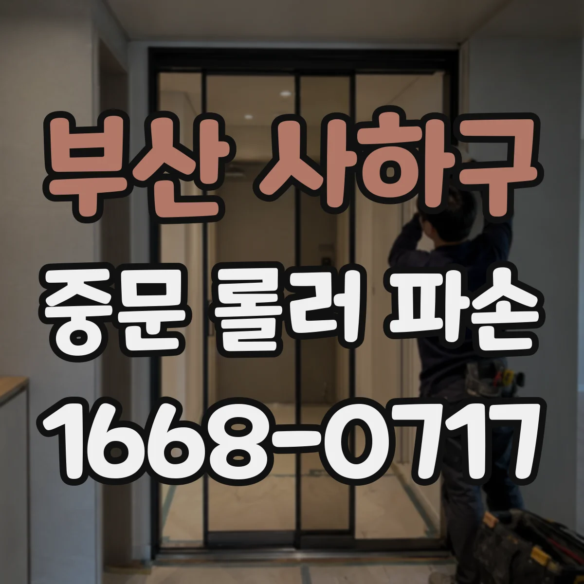 부산 사하구 중문 롤러 파손