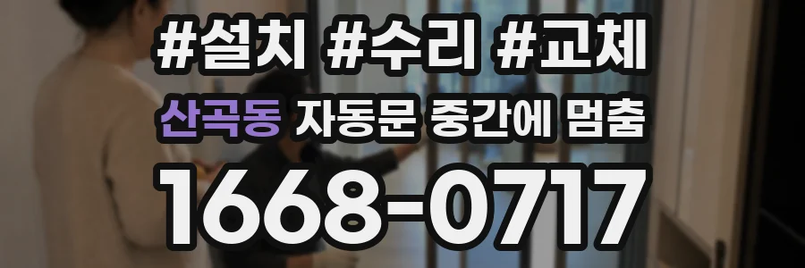 산곡동 자동문 중간에 멈춤
