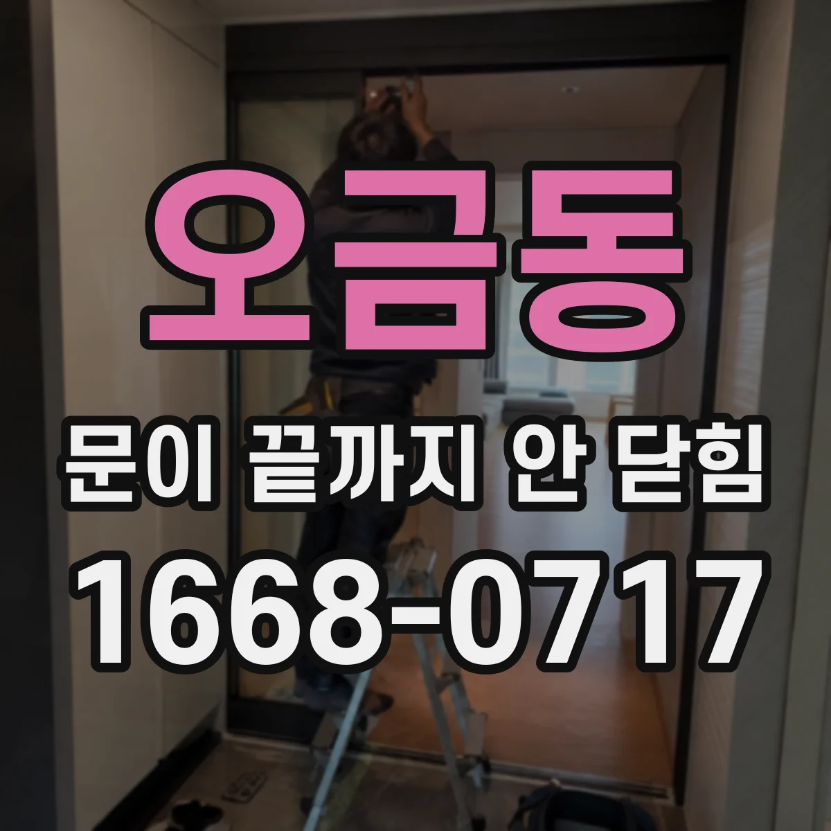 오금동 문이 끝까지 안 닫힘
