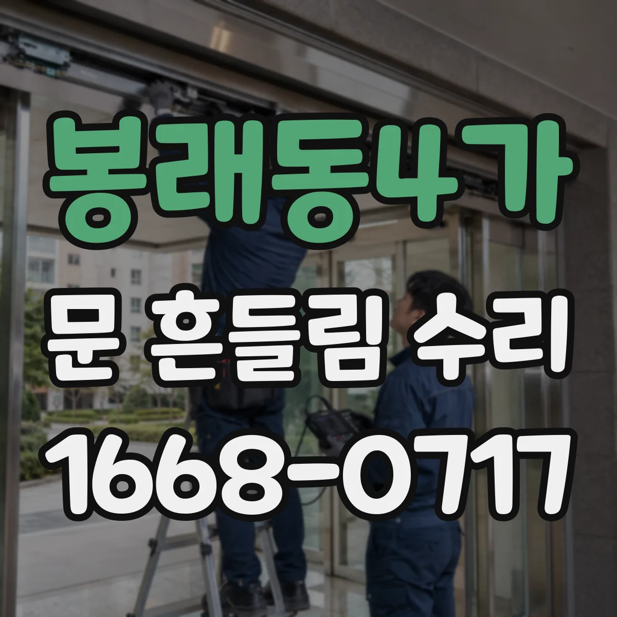 봉래동4가 문 흔들림 수리