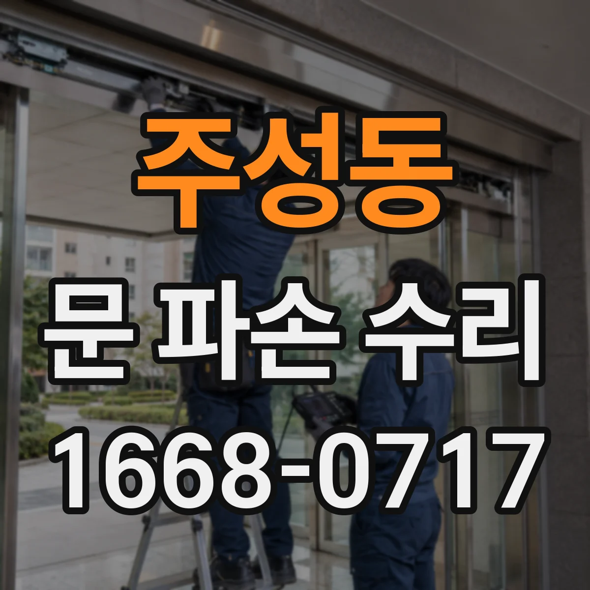 주성동 문 파손 수리
