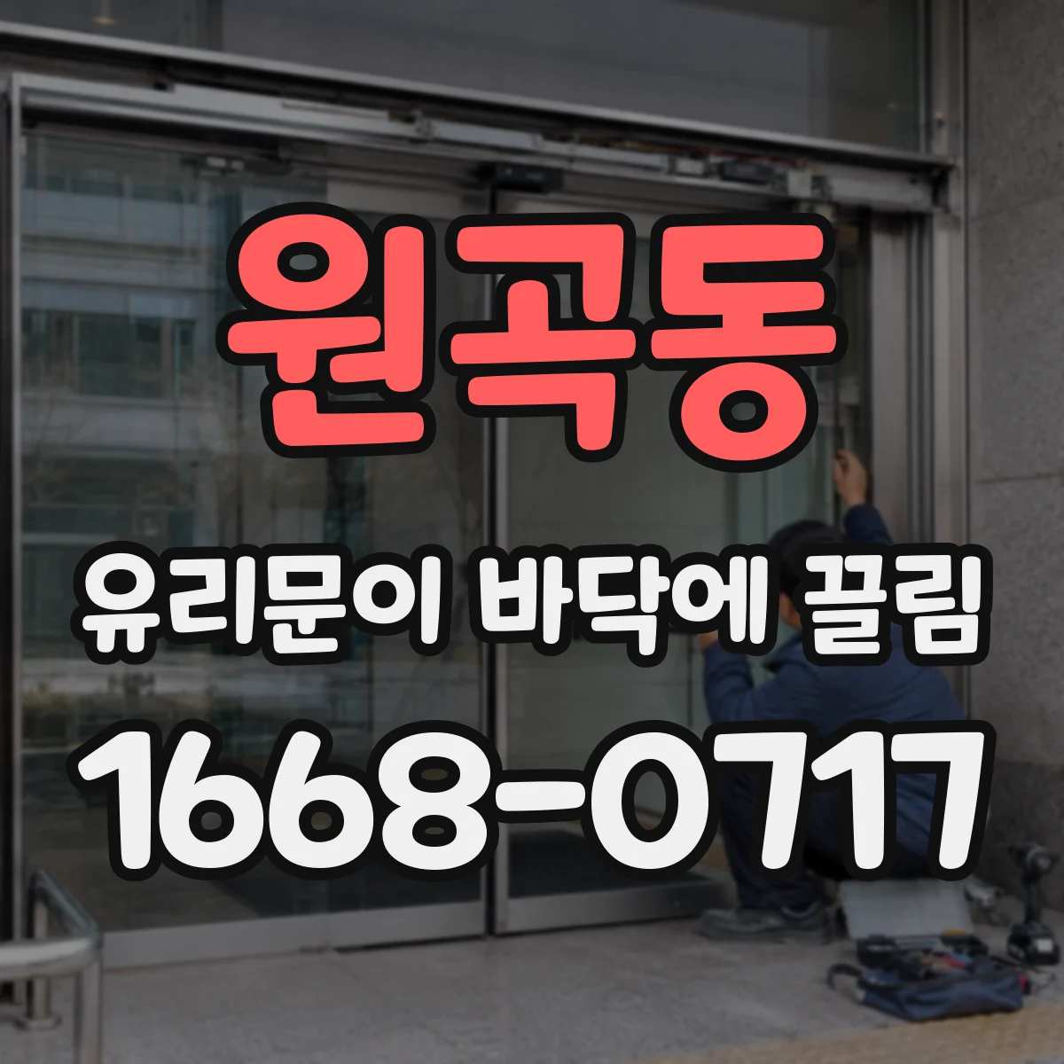 원곡동 유리문이 바닥에 끌림