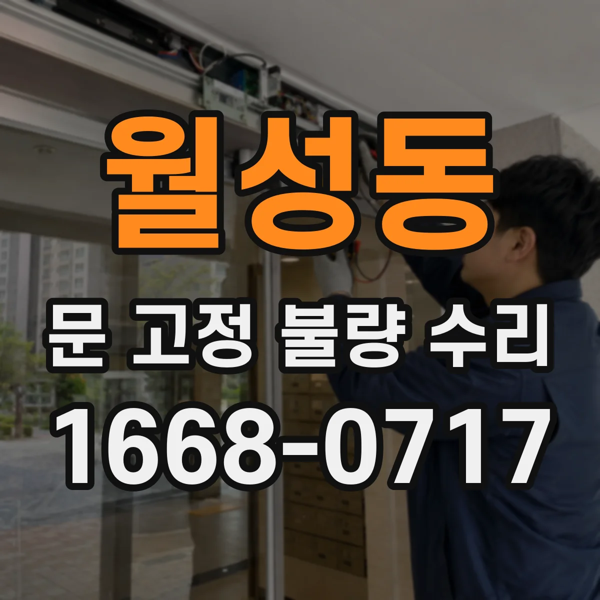 월성동 문 고정 불량 수리