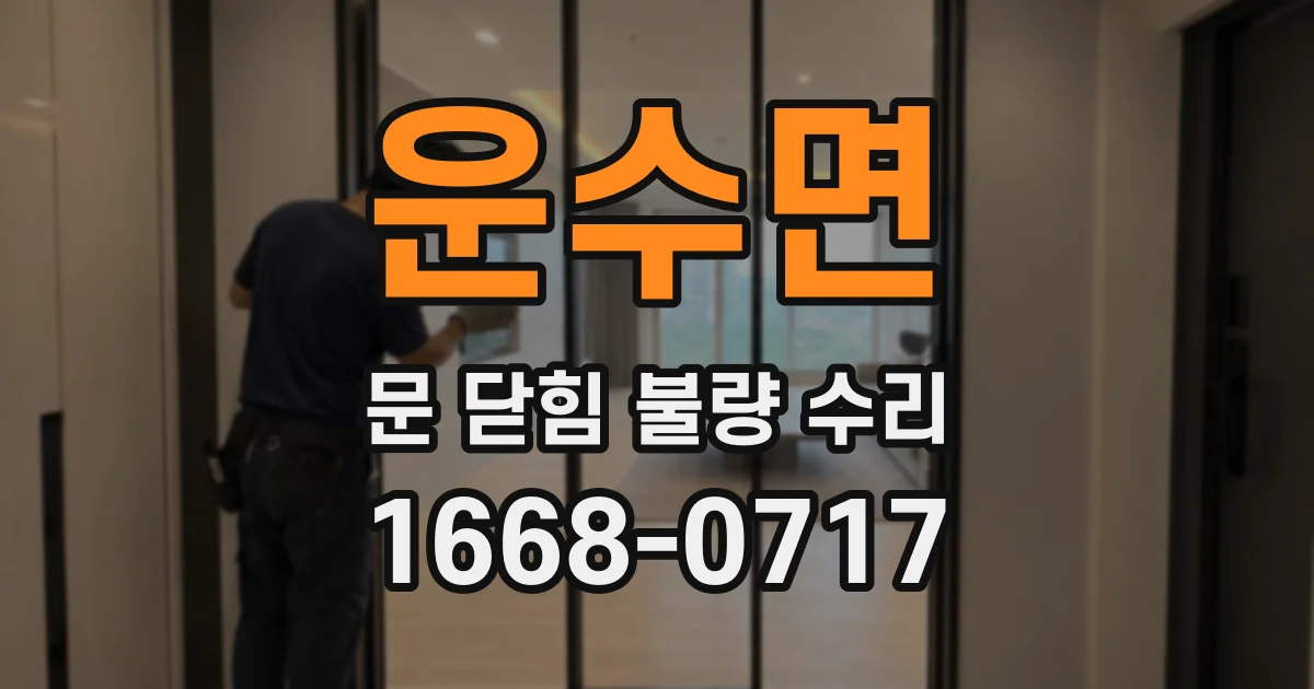운수면 문 닫힘 불량 수리