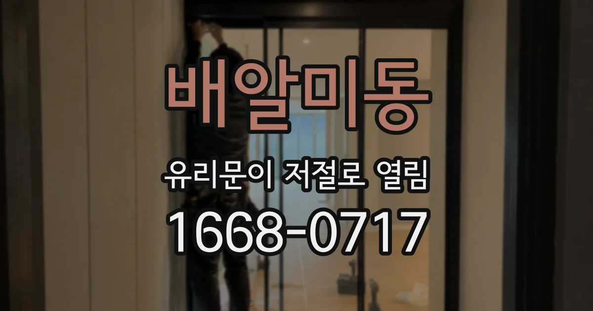 배알미동 유리문이 저절로 열림