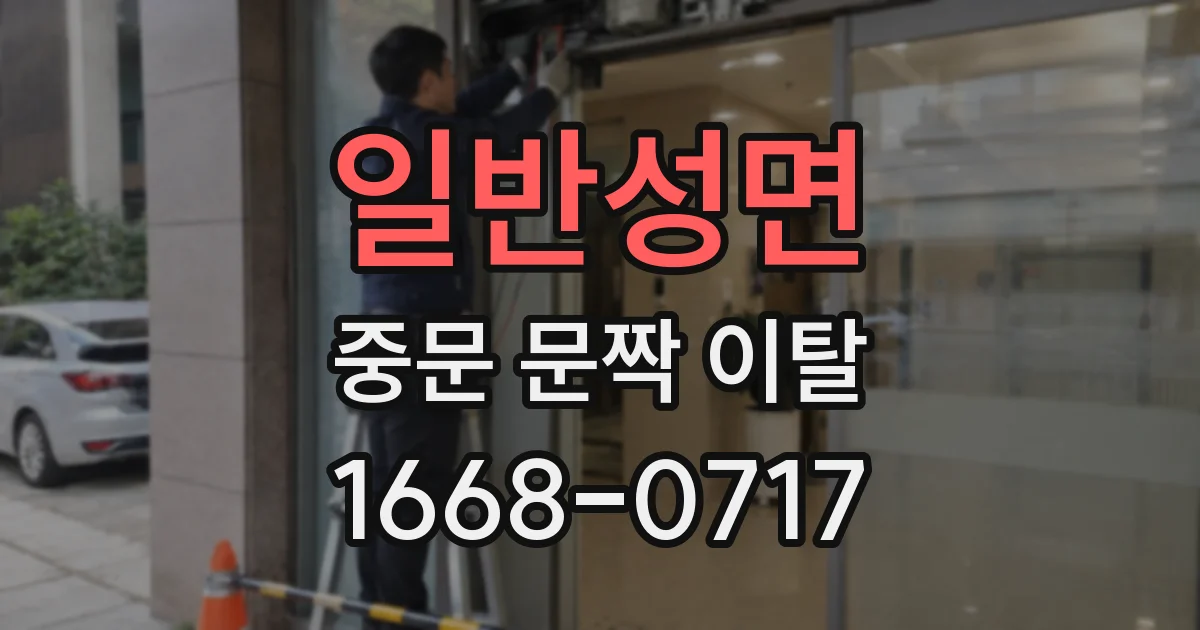 일반성면 중문 문짝 이탈