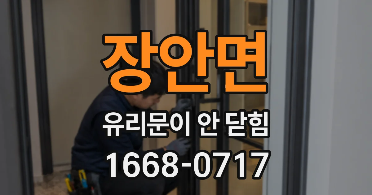 장안면 유리문이 안 닫힘