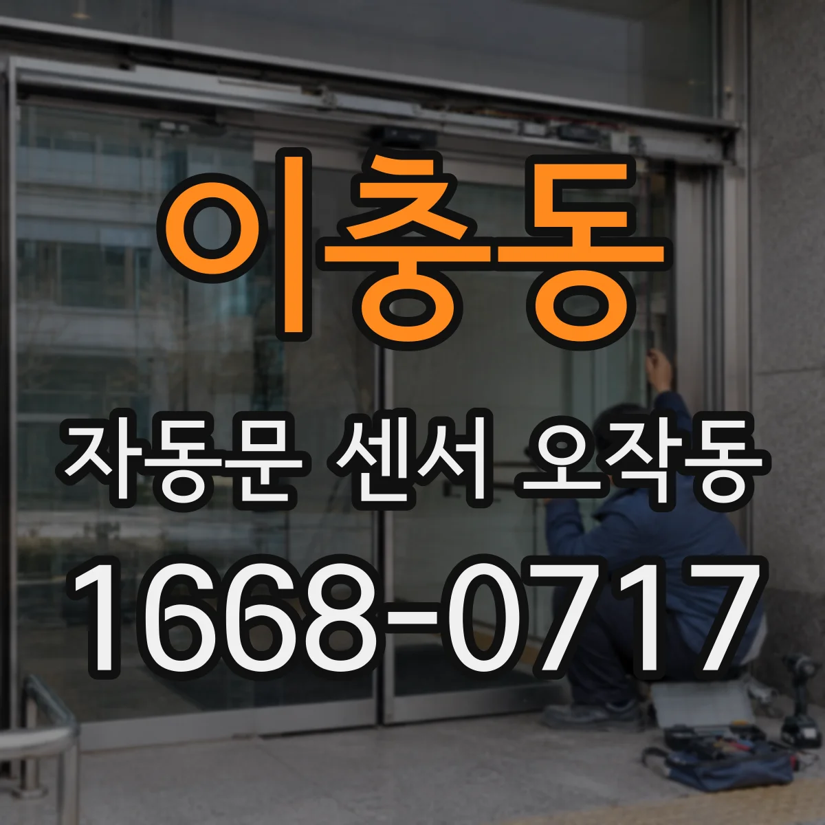 이충동 자동문 센서 오작동