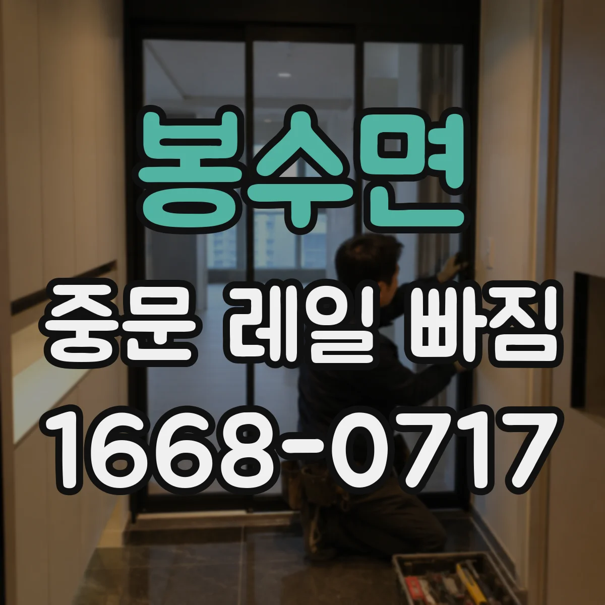 봉수면 중문 레일 빠짐