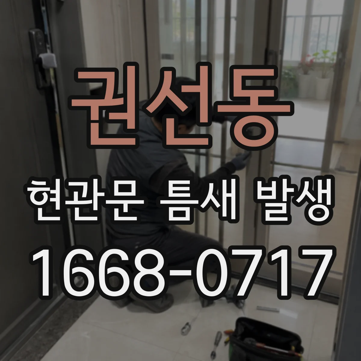 권선동 현관문 틈새 발생