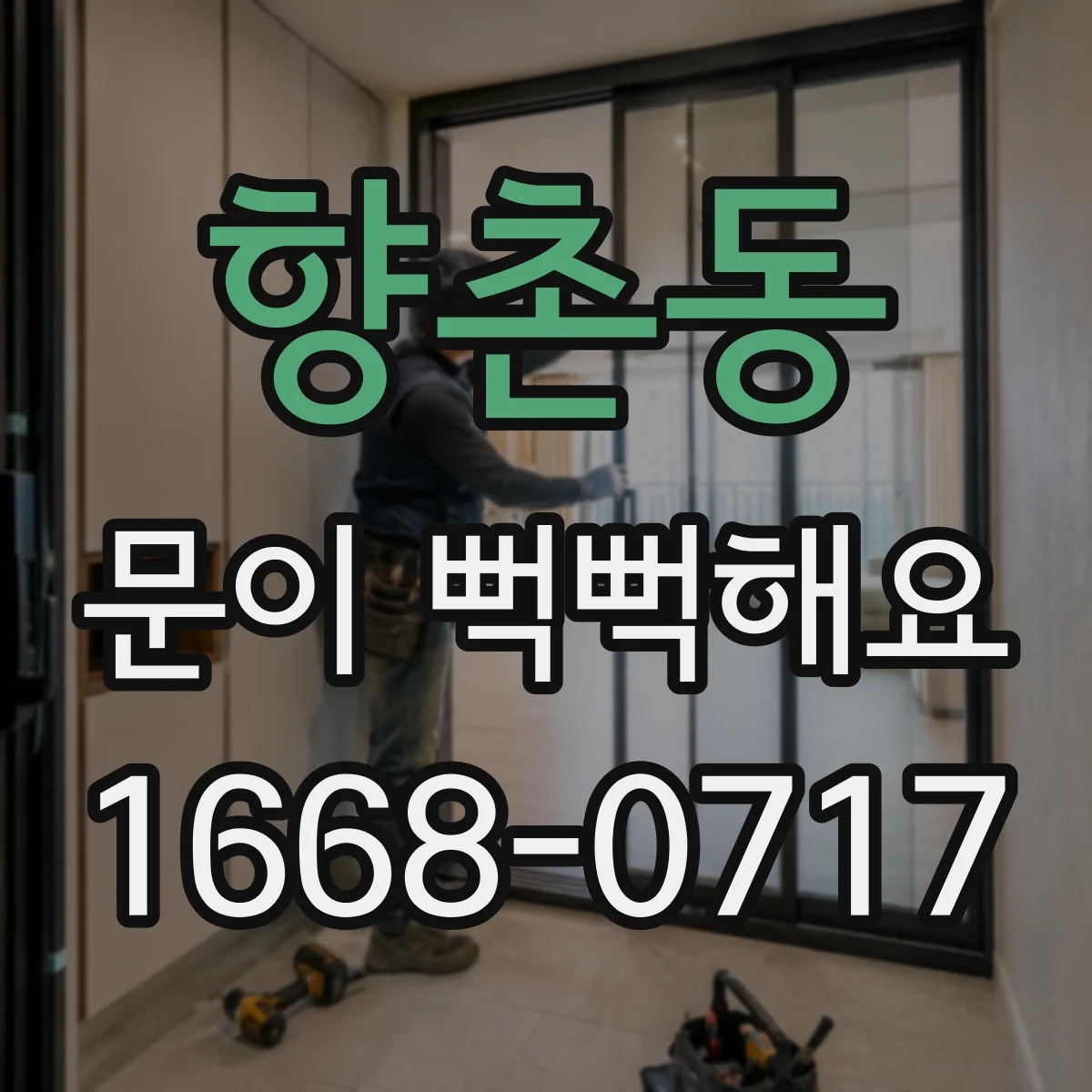 향촌동 문이 뻑뻑해요