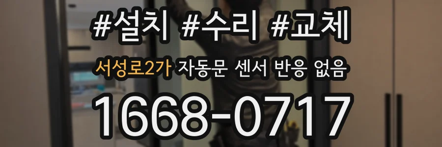 서성로2가 자동문 센서 반응 없음