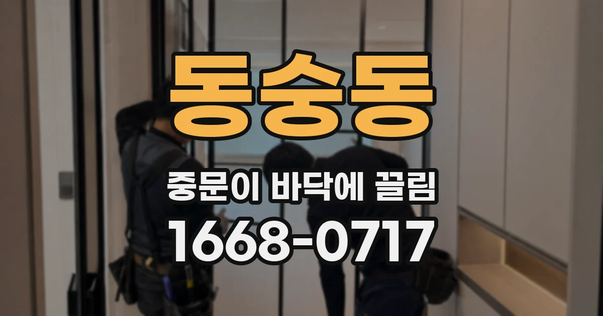 동숭동 중문이 바닥에 끌림