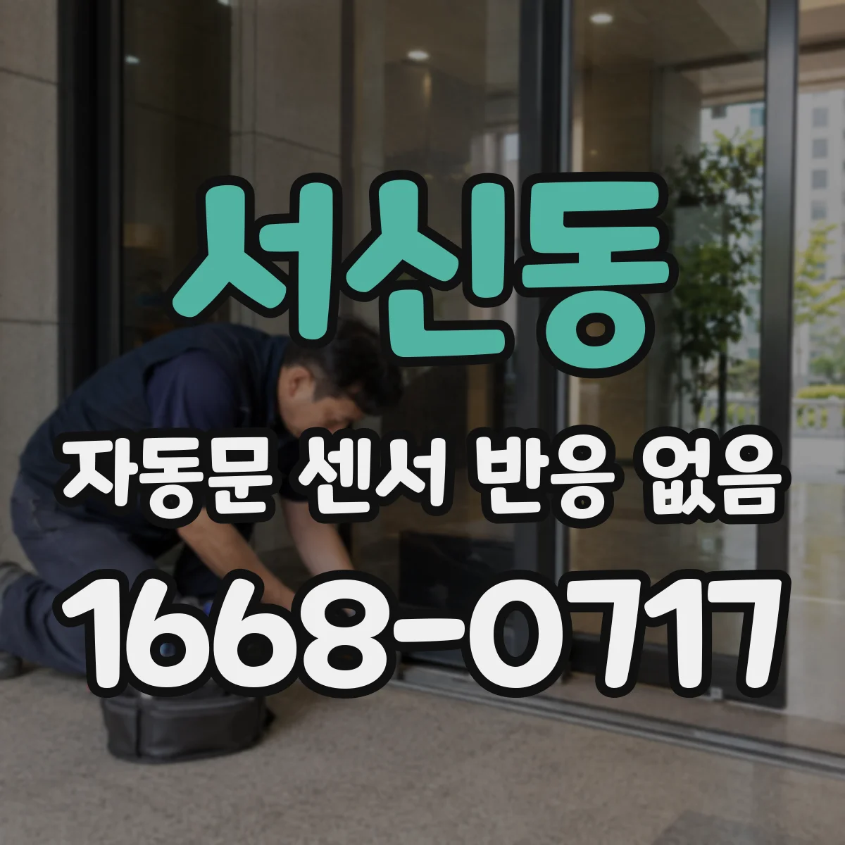 서신동 자동문 센서 반응 없음