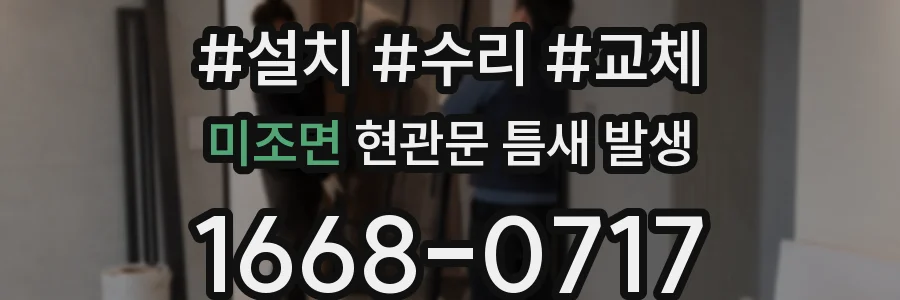 미조면 현관문 틈새 발생