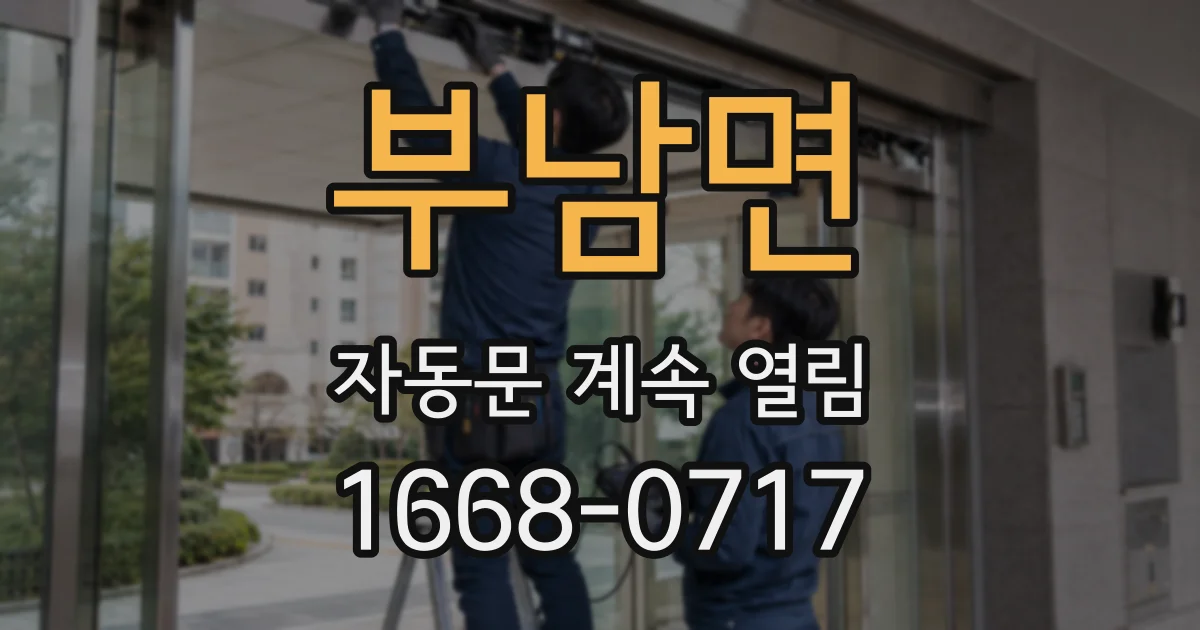 부남면 자동문 계속 열림