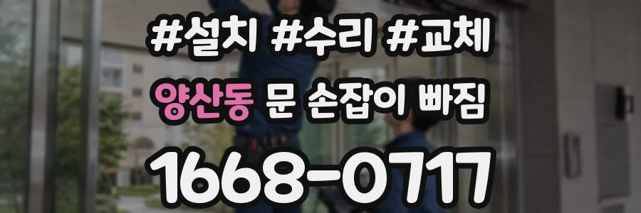 양산동 문 손잡이 빠짐