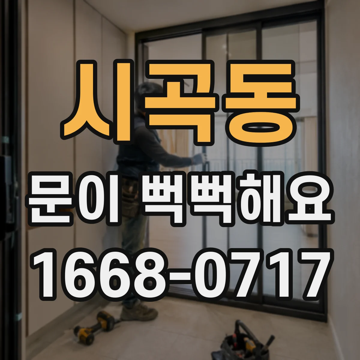 시곡동 문이 뻑뻑해요