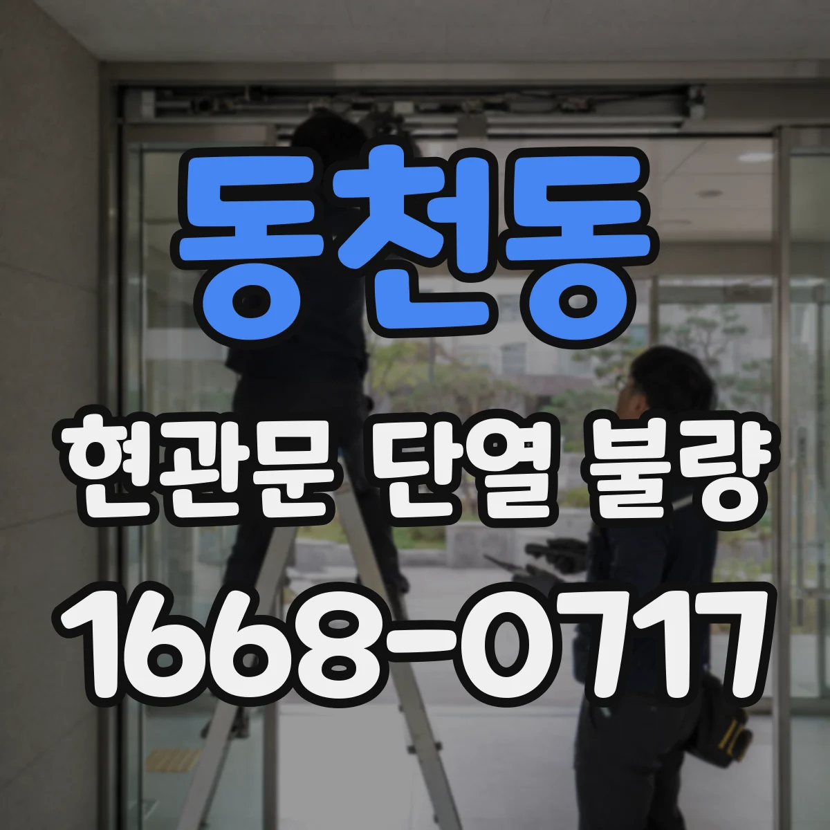 동천동 현관문 단열 불량