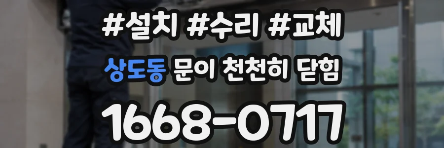 상도동 문이 천천히 닫힘