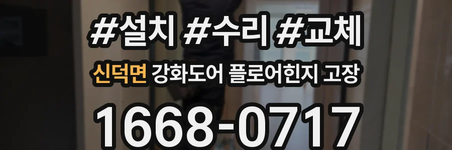 신덕면 강화도어 플로어힌지 고장