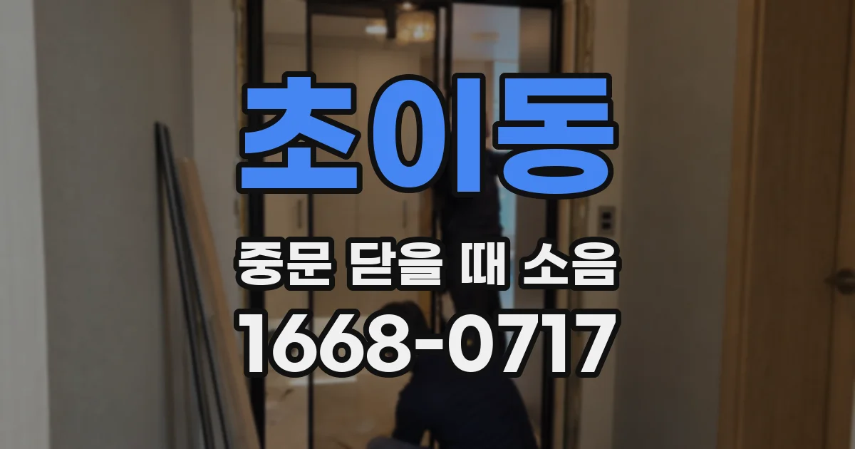 초이동 중문 닫을 때 소음