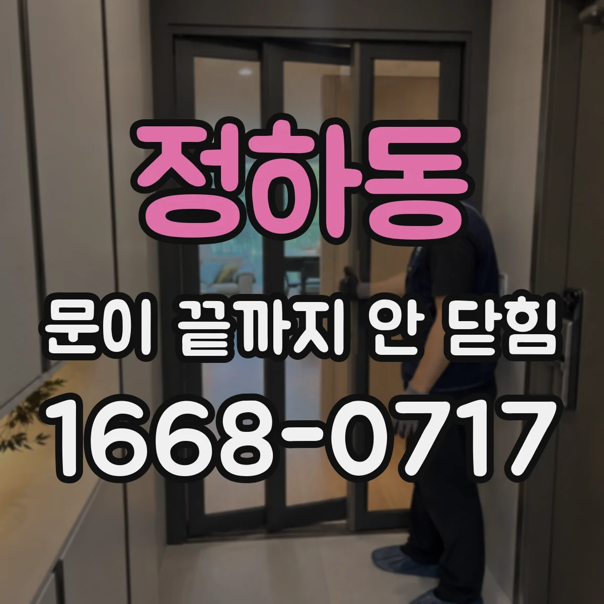 정하동 문이 끝까지 안 닫힘