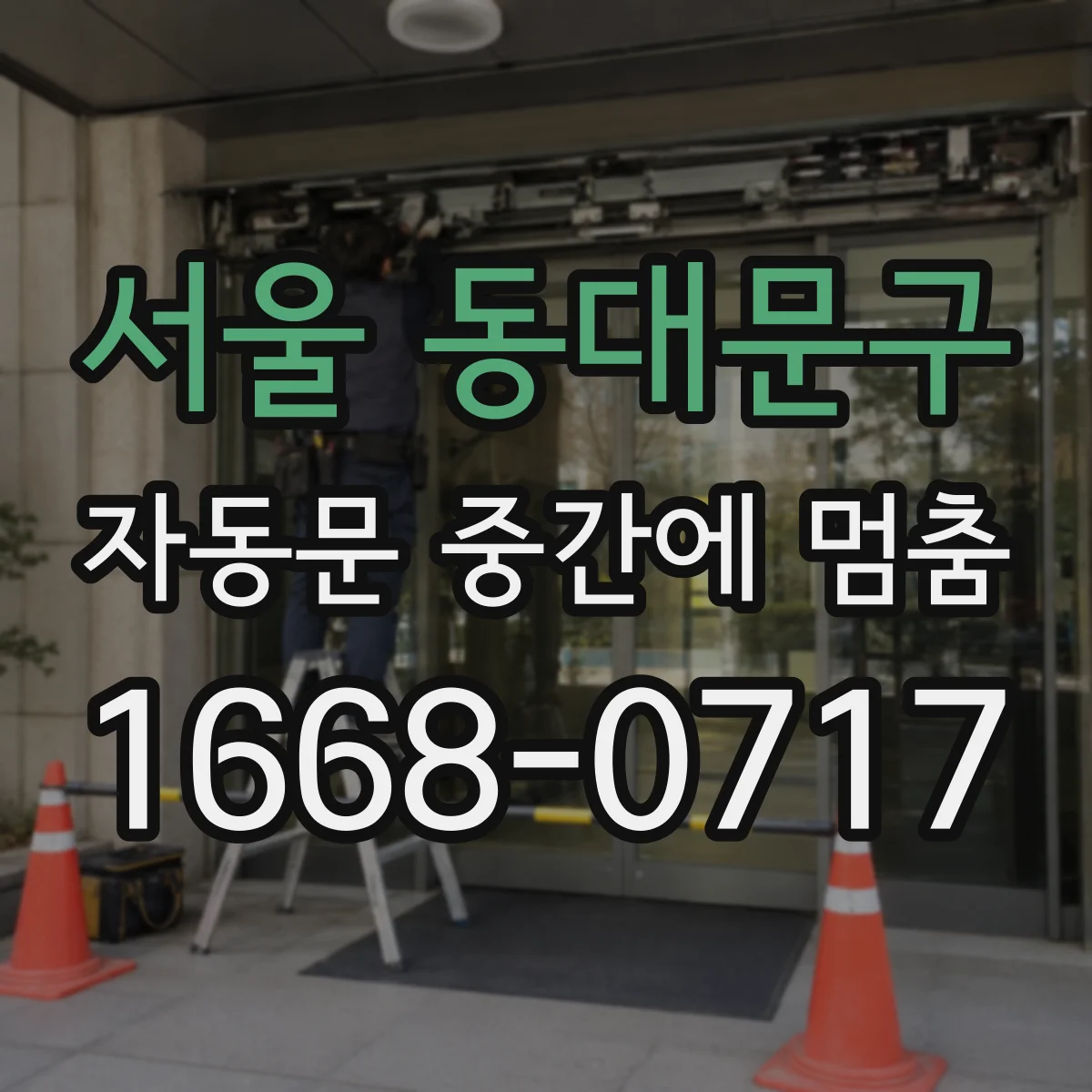 서울 동대문구 자동문 중간에 멈춤