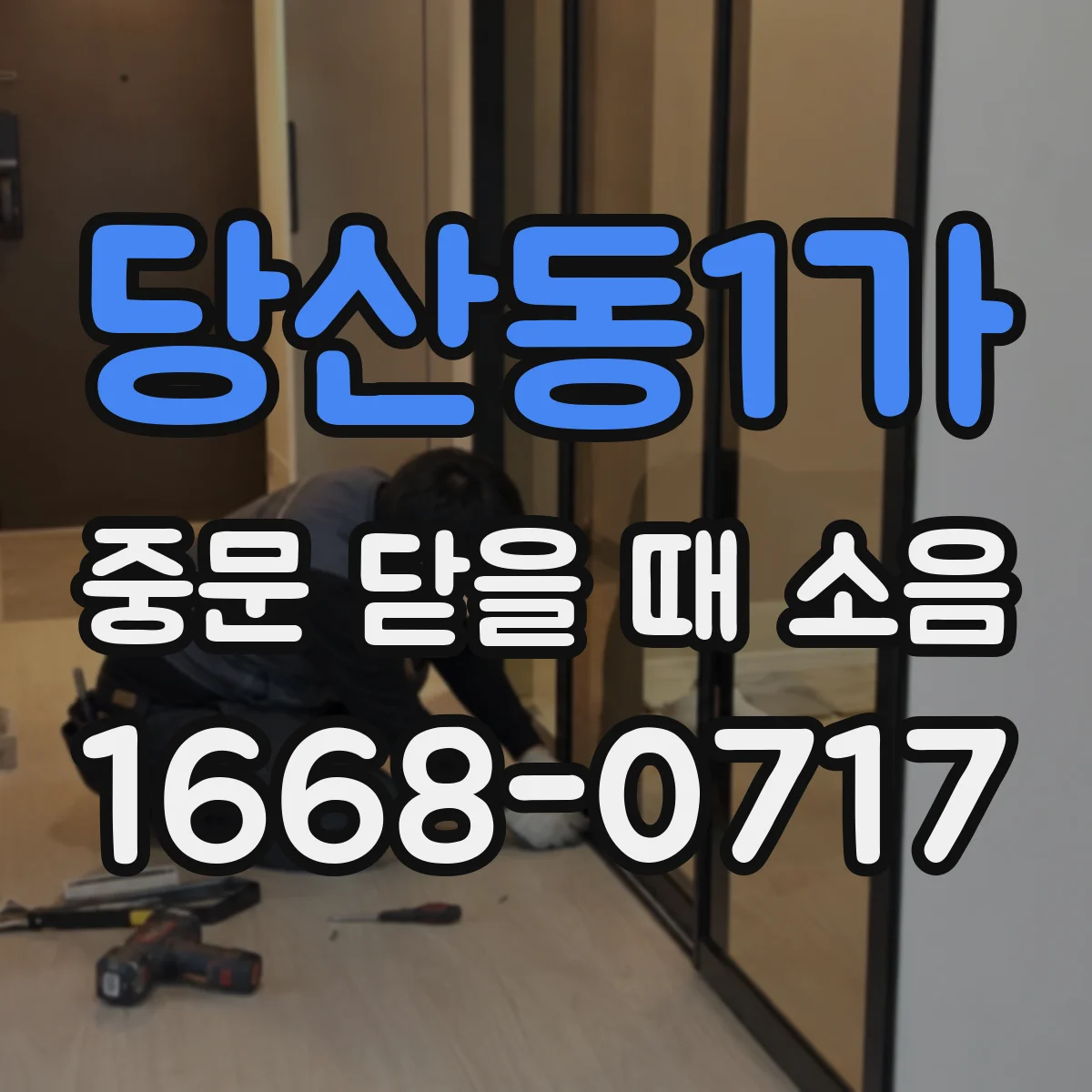 당산동1가 중문 닫을 때 소음