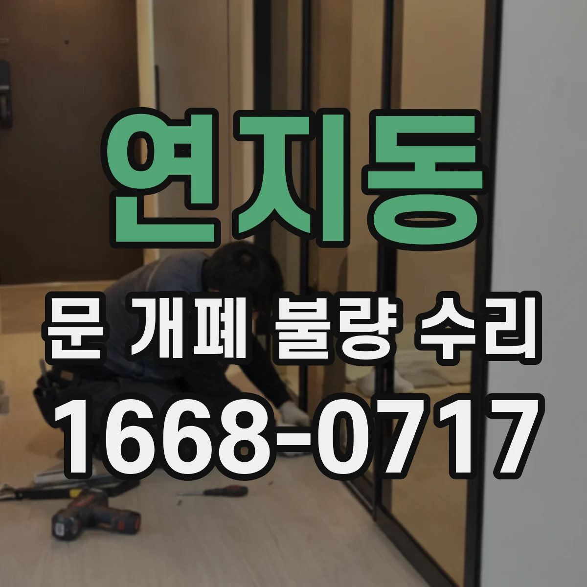 연지동 문 개폐 불량 수리