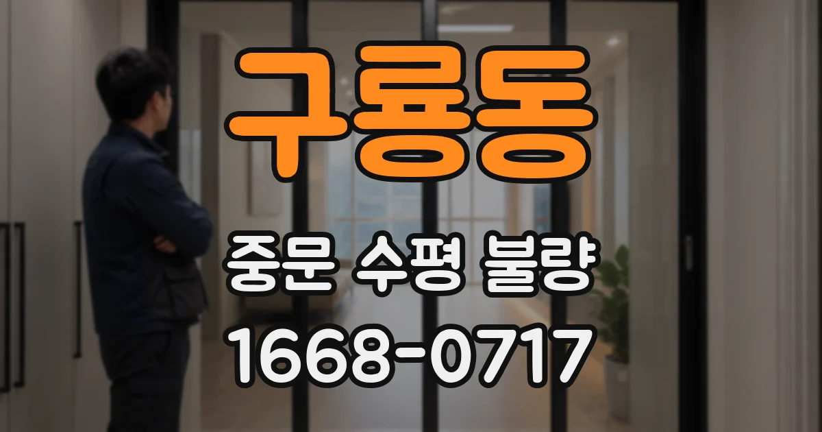 구룡동 중문 수평 불량