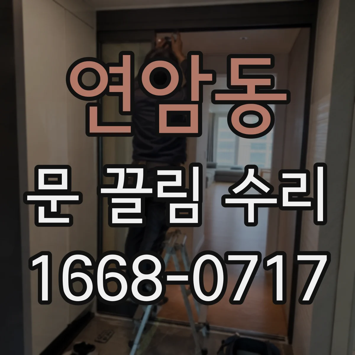 연암동 문 끌림 수리