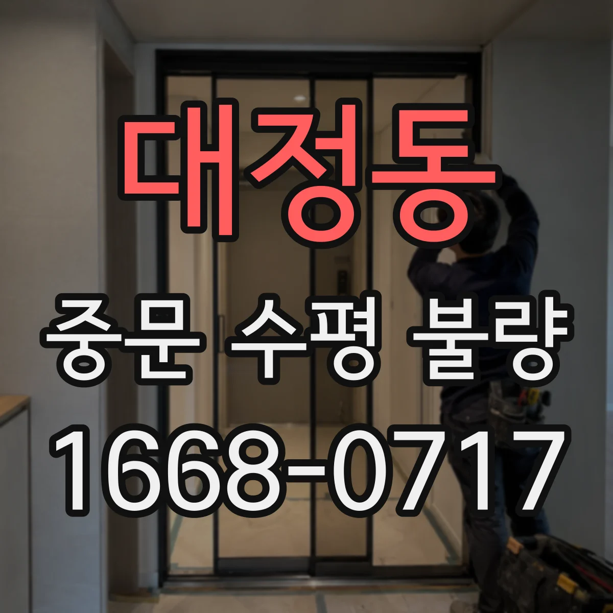 대정동 중문 수평 불량
