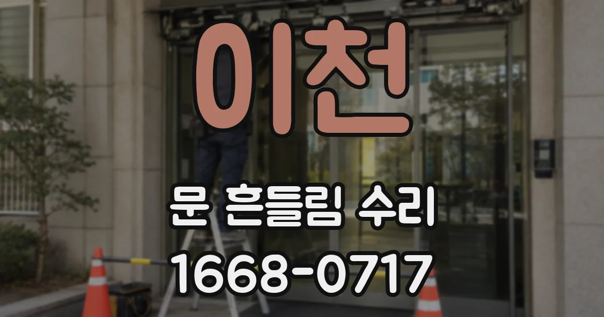이천 문 흔들림 수리