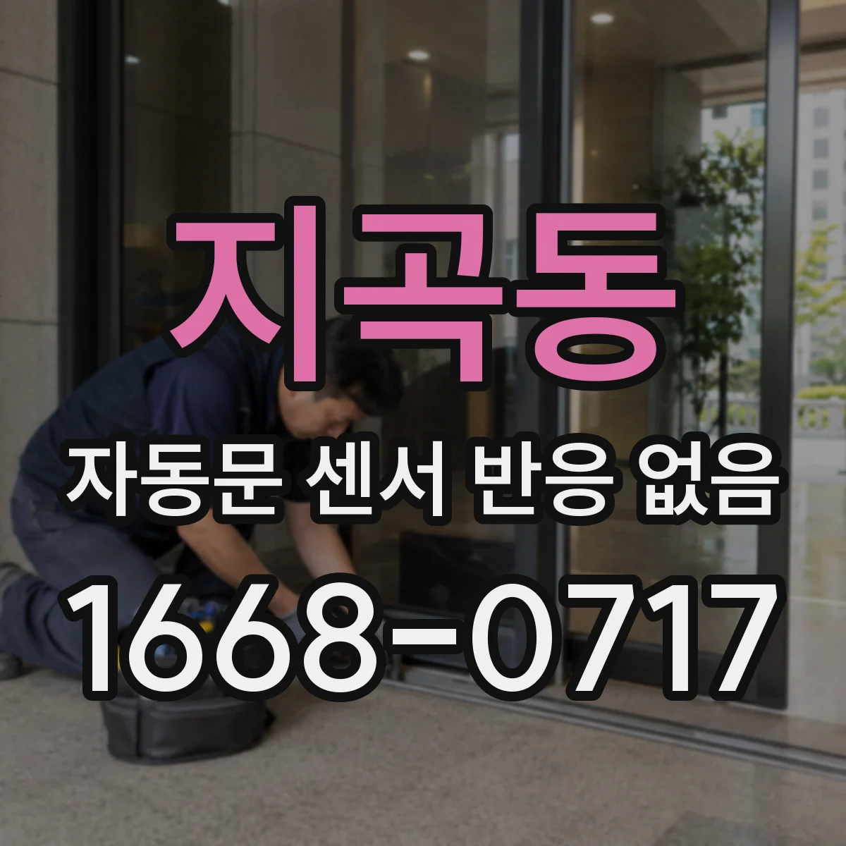 지곡동 자동문 센서 반응 없음